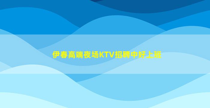 牡丹江酒吧招聘