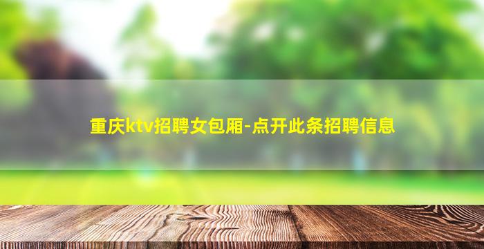 烟台KTV招聘